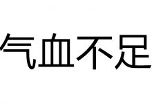 气血不足严重亏损的症状有哪些表现,是什么原因造成的-古法玉灵膏官方网站