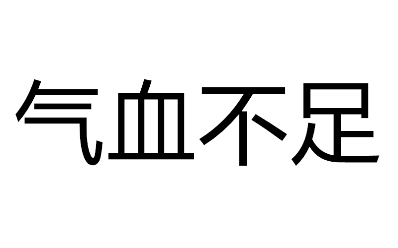 气血不足严重亏损的症状有哪些表现，是什么原因造成的