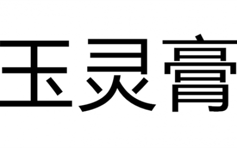 玉灵膏的服用吃法及用量,味道口感怎么样,什么时候吃好!-古法玉灵膏官方网站