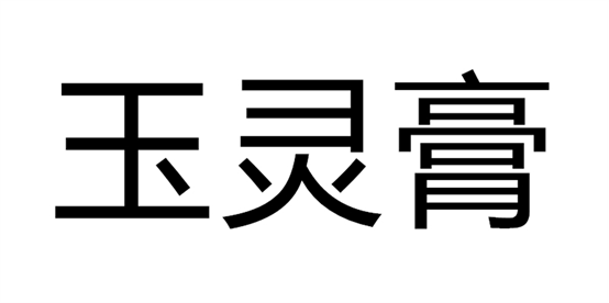 玉灵膏的服用吃法及用量，味道口感怎么样，什么时候吃好！