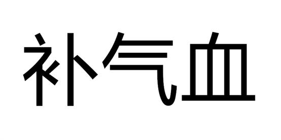 气血不足最简单有效的安全食补方式有哪些！贡轩园玉灵膏可以吗？